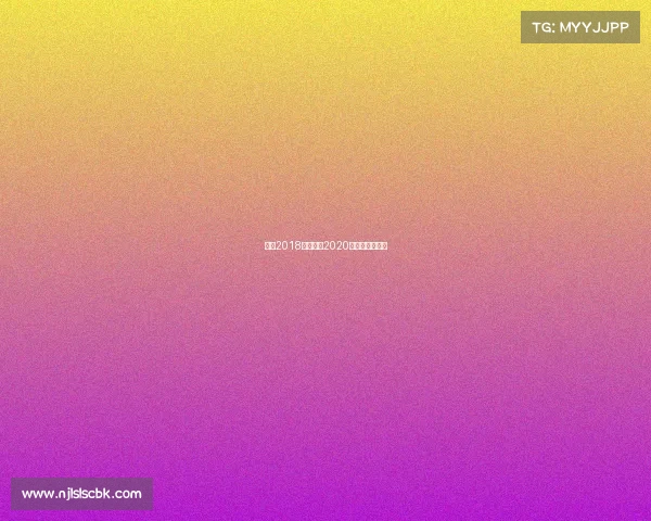 澳网2018的赛事、2020澳网第八日赛程